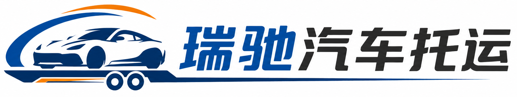 宁化县瑞驰｜汽车托运_轿车托运_私家车异地运车_新能源车辆托运